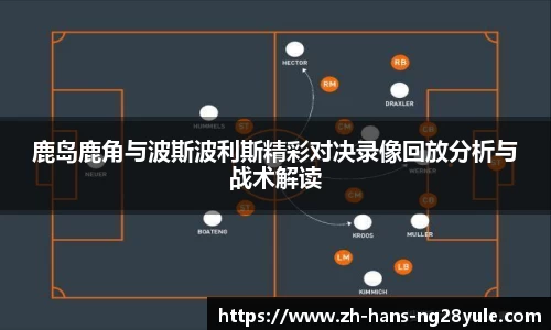 鹿岛鹿角与波斯波利斯精彩对决录像回放分析与战术解读